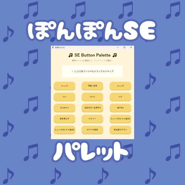 【無償版あり】ぽんぽんSEパレット