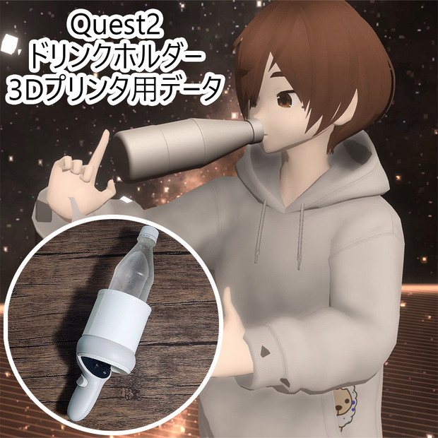 【3Dプリンタ用データ】VR空間内で飲み物が飲めるQuest2用ドリンクホルダー