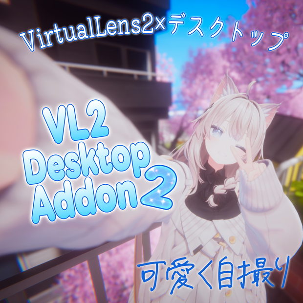 VL2 Desktop Addon2【VirtualLens2用ギミック】