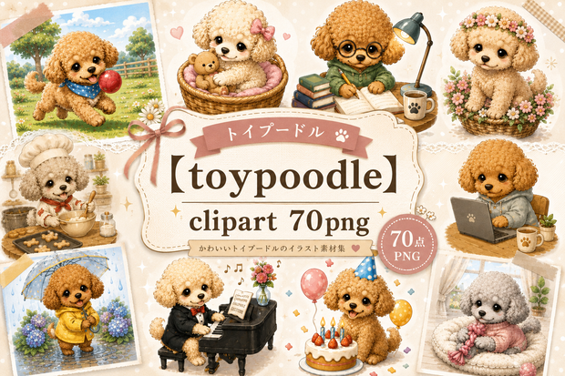 【toypoodle clipart 70png】トイプードル×キャラクター