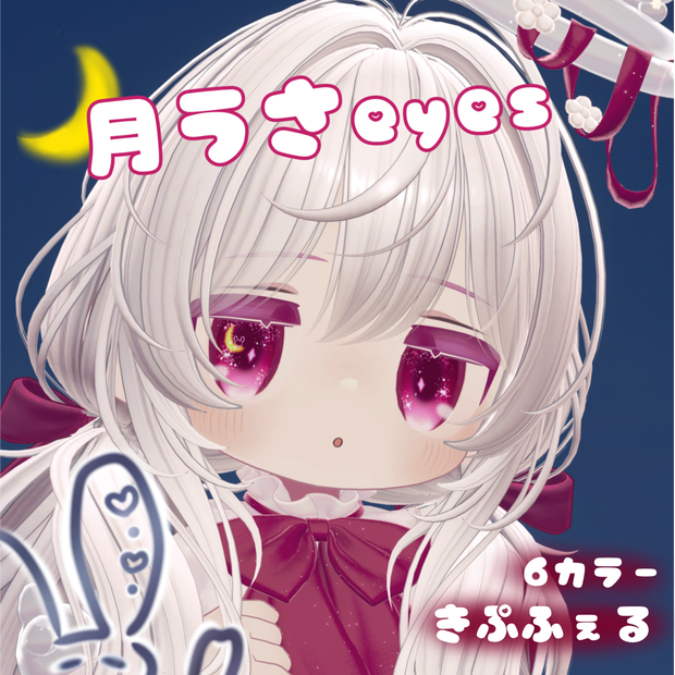 【キプフェル】月うさeyes【Makeup & Eye Textuer】