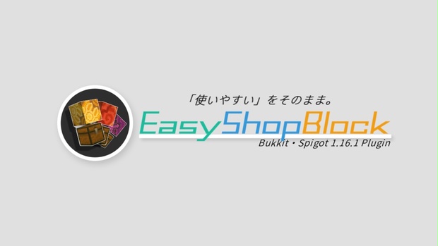 更新停止詳細はページ内 Easyshopblock Bukkit Spigotプラグイン Tererun Booth