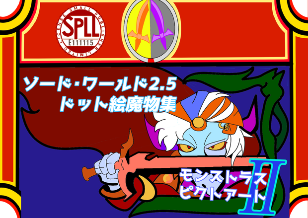 ソード・ワールド2.5非公式画集「モンストラスピクトアートⅡ」【SPLL:E111115】