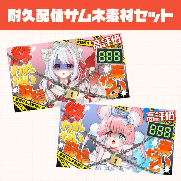 【期間限定無料】耐久配信サムネ素材セット【高評価××来ないと終われない配信】