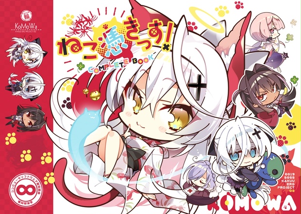 ねこ憑きっす！COMPLETEBOOK - komowa - BOOTH