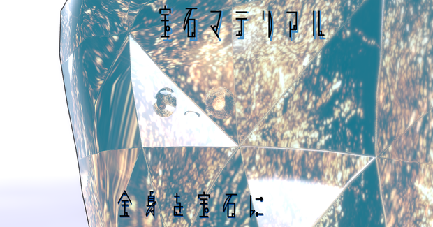【tooth専用/マテリアル付き】💎宝石マテリアル-your facets-💎