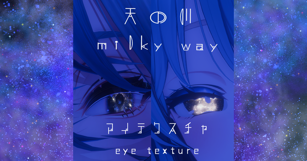 【七夕セール7/7-7/21迄】【17アバター対応/マテリアル付】天の川アイテクスチャ0