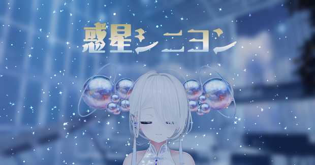 【アニメーションつき/カラバリ15種類】☆彡惑星シニヨン☆彡