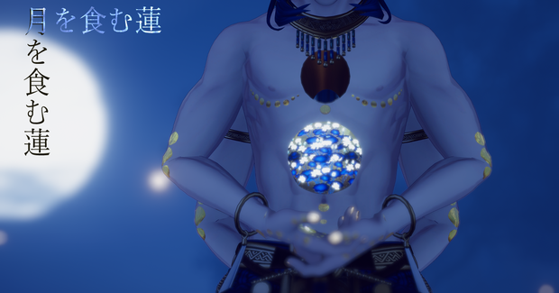【サルヴァダルシャ専用/マテリアル付】月を食む蓮タトゥー(A lotus tattoo that feeds upon the moonlight.)