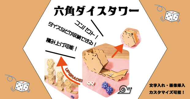 六角【ダイスタワー】🎲収納＆拡張できる🎲