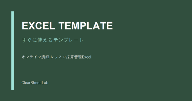 オンライン講師 レッスン採算管理Excel