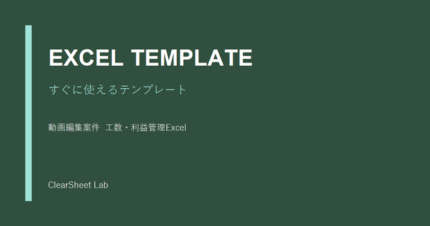 動画編集案件 工数・利益管理Excel