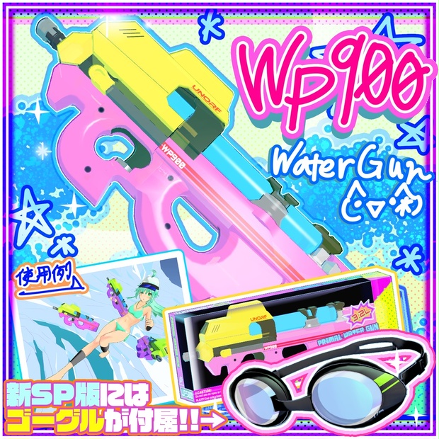 【イカした感じの3Dウォーターガン】WP900(+水泳ゴーグル)