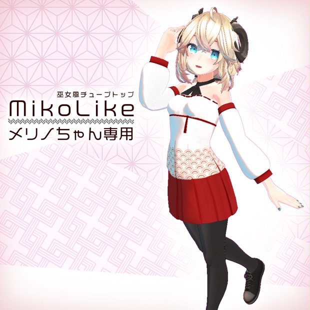 【メリノ用衣装】MikoLike《チューブトップ＋袖＋スカート