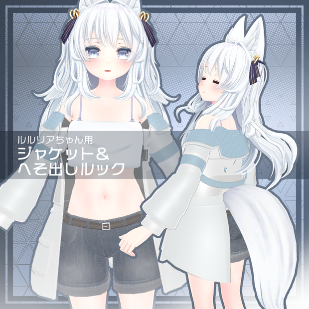 【ルルリア用衣装】ジャケット＆へそ出しルック