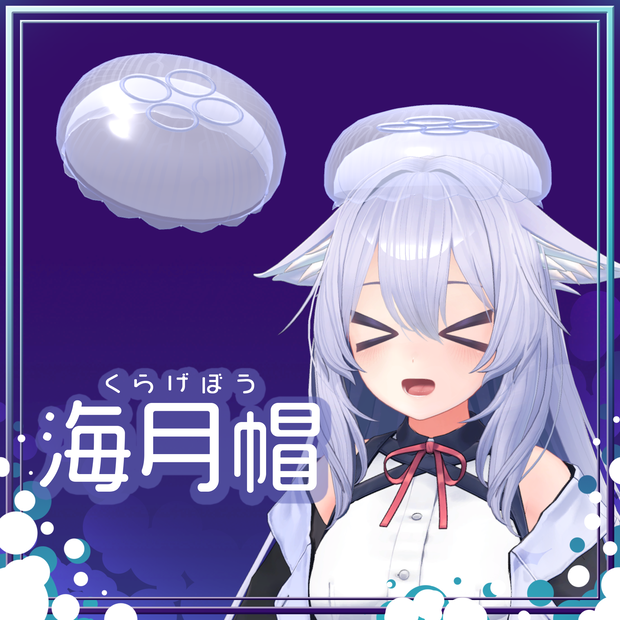 【3Dモデル】ぷにぷに海月帽=くらげぼう=