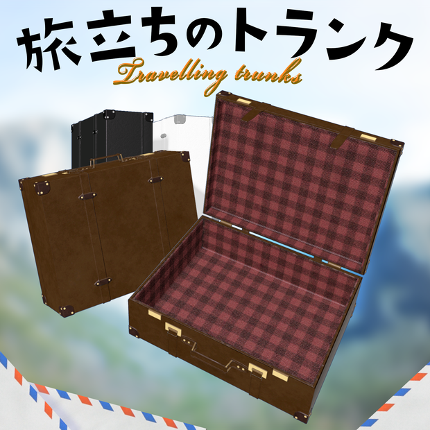 【3Dモデル】旅立ちのトランク