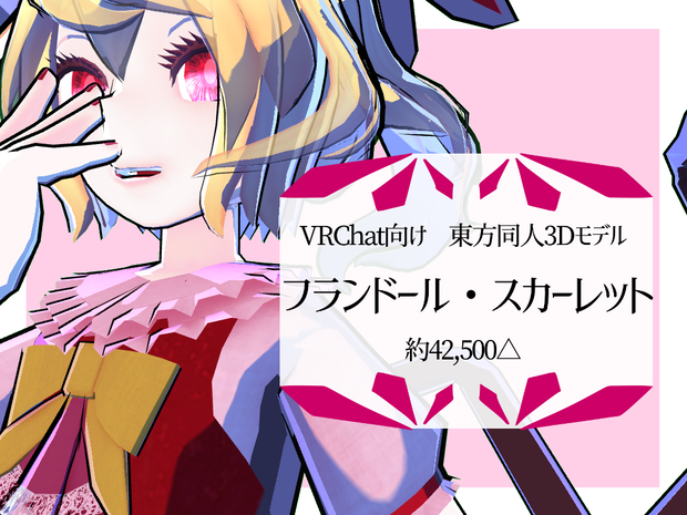 VRChat向けhumanoid3Dモデル　フランドール・スカーレット