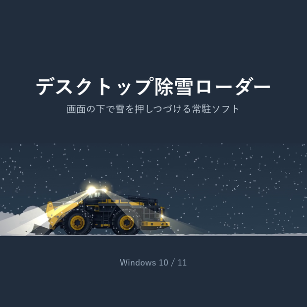 デスクトップ除雪ローダー｜画面の下で雪を押しつづけるWindows常駐ソフト