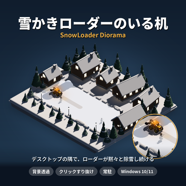 雪かきローダーのいる机｜デスクトップの隅で除雪しつづける常駐ジオラマ（Windows）