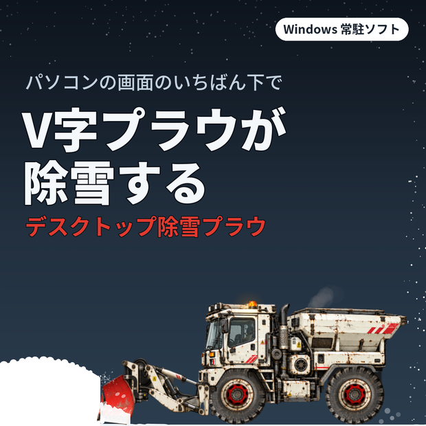 デスクトップ除雪プラウ｜V字プラウで画面の下を除雪するWindows常駐ソフト