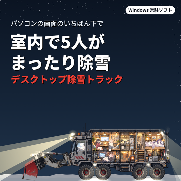 デスクトップ除雪トラック｜室内で5人がまったり過ごす除雪車が画面の下を除雪するWindows常駐ソフト