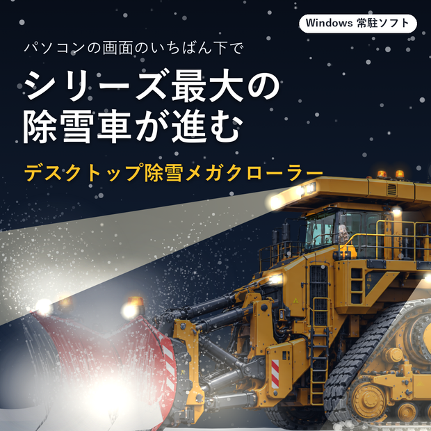デスクトップ除雪メガクローラー｜巨大な三角クローラーの除雪車がV字プラウで雪をかき分ける、Windows常駐ソフト