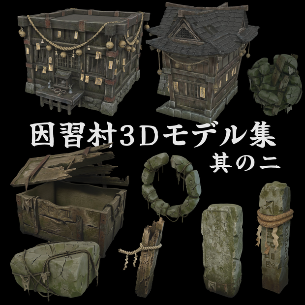 因習村3Dモデル集 其の二