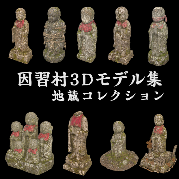 因習村3Dモデル集 地蔵コレクション