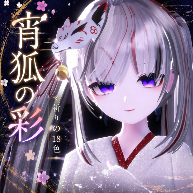 【凪 専用】宵狐の彩 ‐ 祈りの18色  make ＆ eye texture