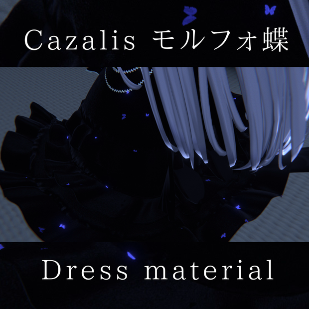 【カザリス想定】🦋モルフォ蝶 - Dress material🦋 汎用可能