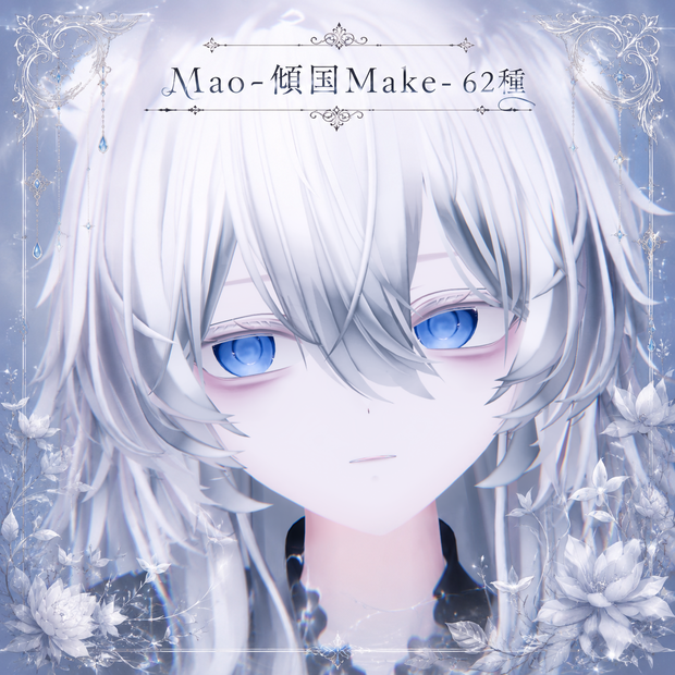 【真央 専用】- 傾国 Make - 62種