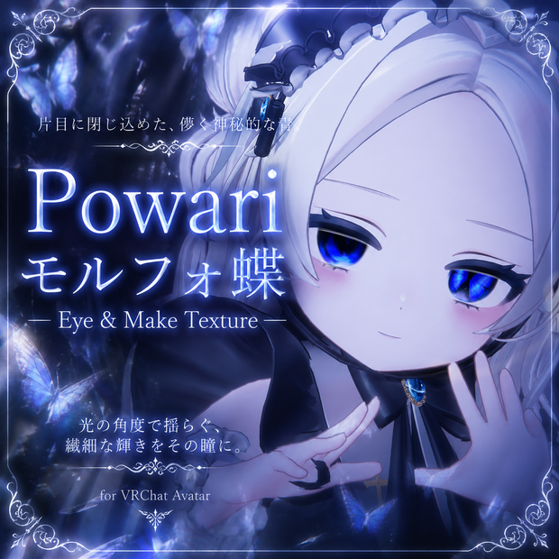 【ぽわり/Powari】🦋モルフォ蝶 – Eye＆Make Texture🦋