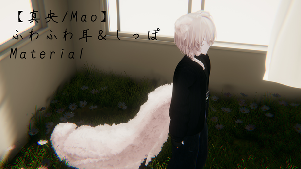 【真央/Mao】ふわふわ耳＆しっぽMaterial