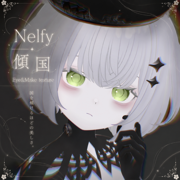 【ネルフィ/Nelfy】傾国 Eye & Make texture 