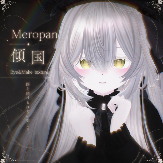【メロパン/Meropan】傾国 Eye & Eyelashes texture 