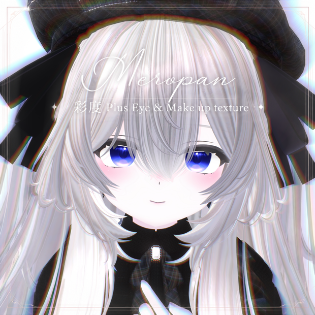【メロパン/Meropan】彩度 Plus Eye & Make up texture