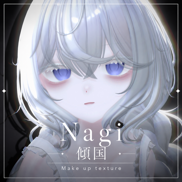 【凪/Nagi】傾国 Eye & Make up texture 62種 ✧