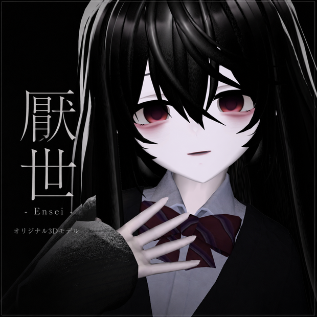 オリジナル3Dモデル「厭世 -Ensei-」