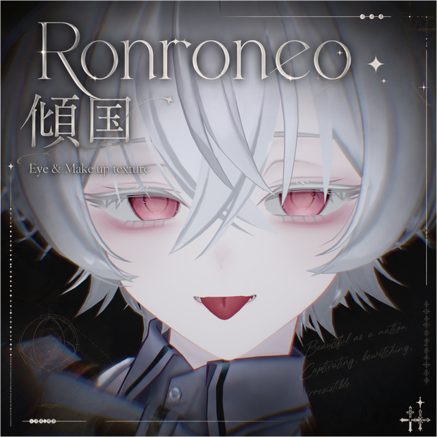 黒verを追加しました【ロンロネオ/Ronroneo】傾国 Eye & Make up texture