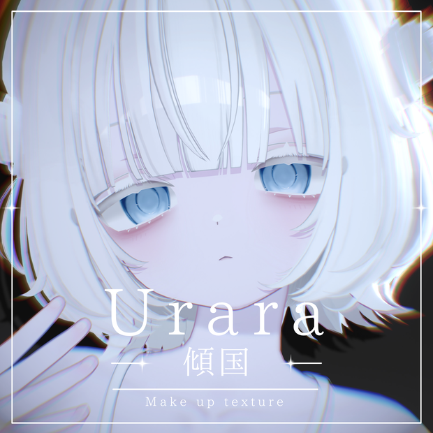 【うらら/Urara】傾国 Eye & Make up texture 43種✨