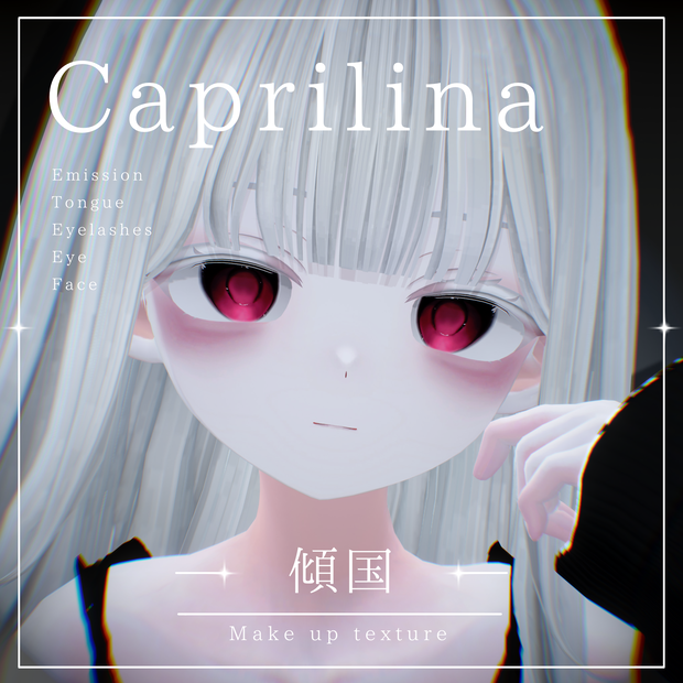 【カプリィナ/Caprilina】傾国 Eye ＆ Make up texture ✧