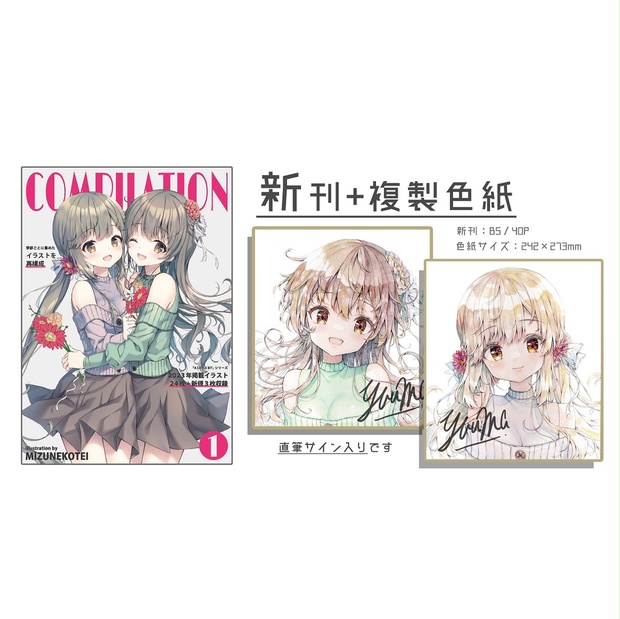 CC福岡59/COMITIA146】「COMPILATION①」+「複製色紙」3点セット