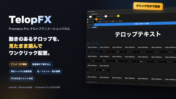 TelopFX｜テロップアニメ107種を1クリックでタイムラインへ【Premiere】