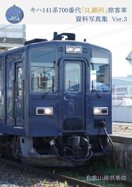 銀河鉄朗さま専用その1 キハ141系一般形気動車｜700番代（「SL銀河」用）