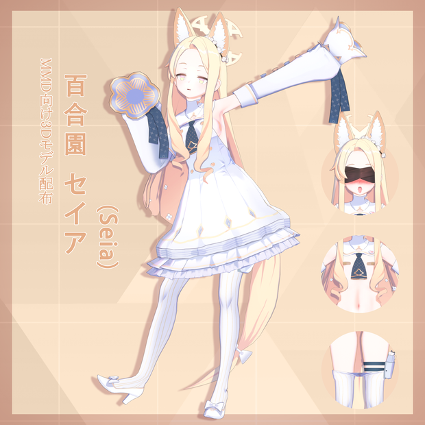 百合園 セイア(Seia) モデル配布 ver1.01