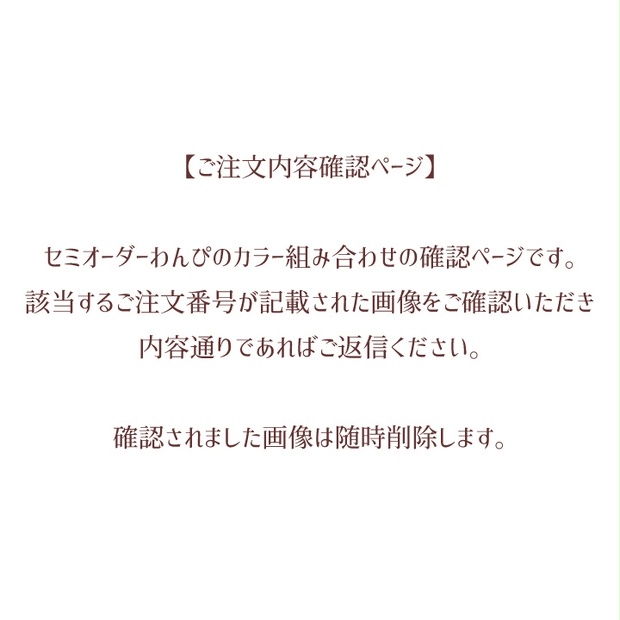 【セミオーダーわんぴ・ご注文確認ページ】