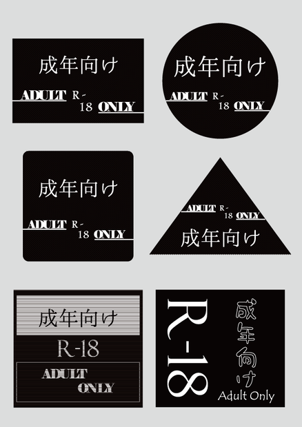 フリー素材　R-18マーク