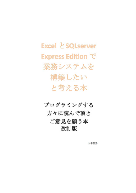 Excel とSqlserver Express Edition で業務システムを構築したいと考える本