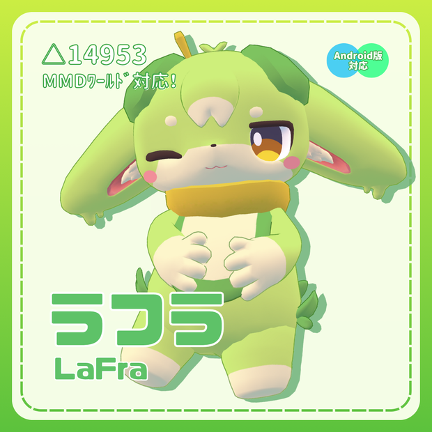 《VRChat向けアバター》ラフラ [LaFra] 